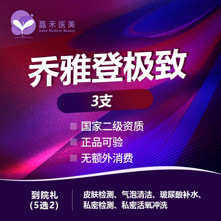 微整形 联名卡钜惠 乔雅登ji致0 8ml三支畅打卡韩国医生操作足量注射正品可验