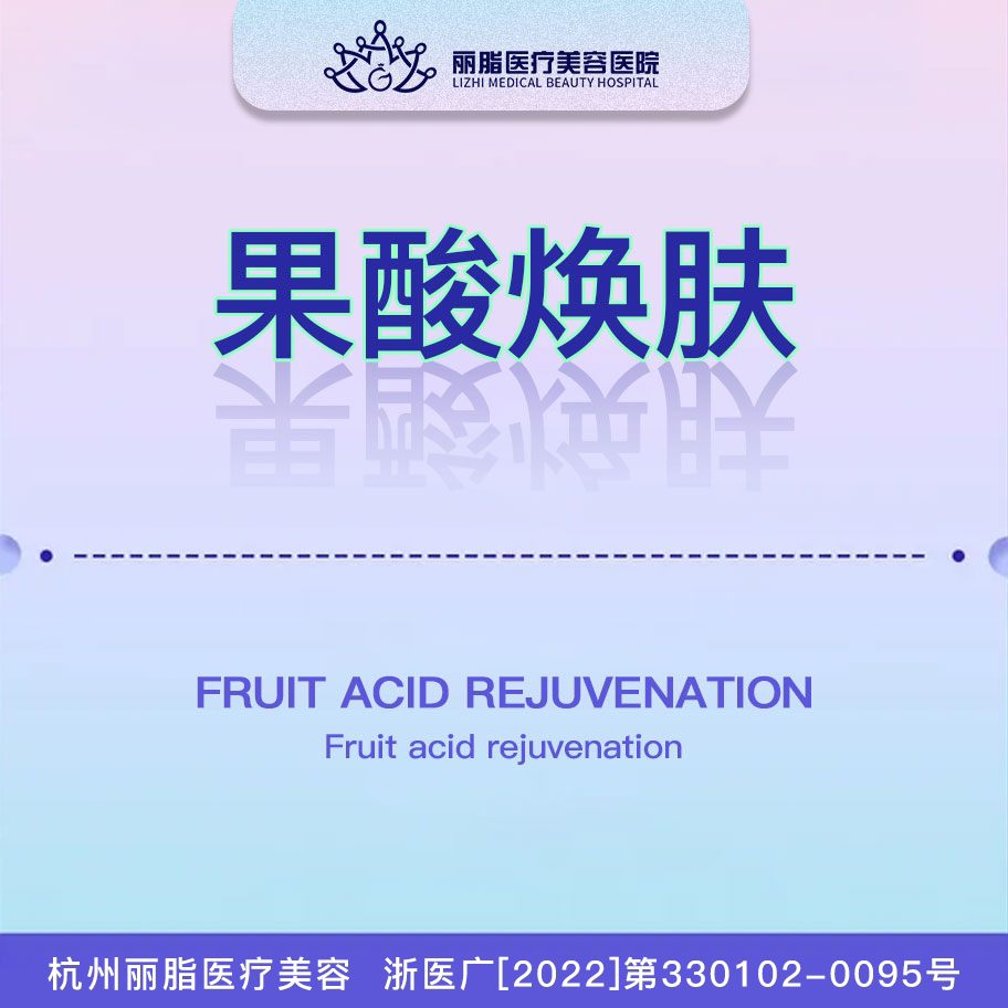 微整形 果酸焕肤 赛因诗婷果酸全面部支持验真价格透明