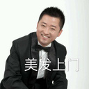 美发